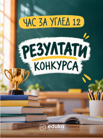 Конкурса „ЧАС ЗА УГЛЕД 12“