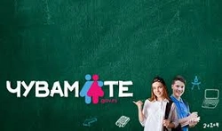 Чувам те - национална платформа за превенцију насиља које укључује децу 