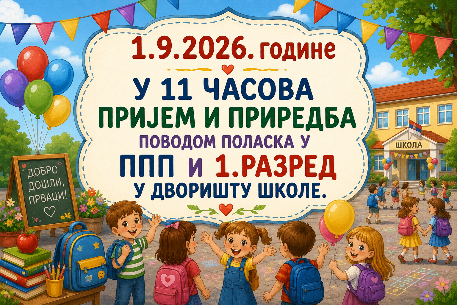 Почетак нове школске године